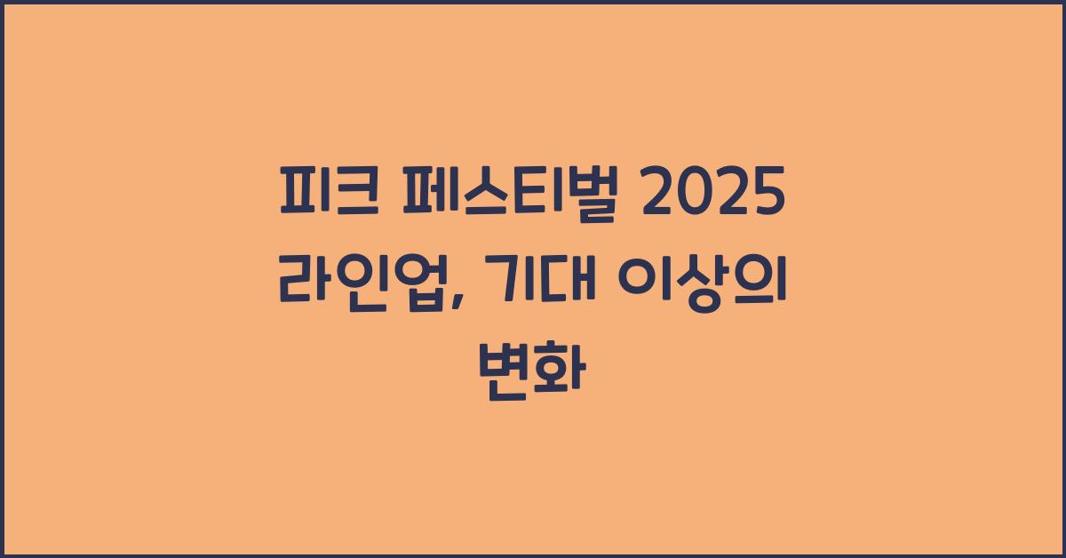 피크 페스티벌 2025 라인업