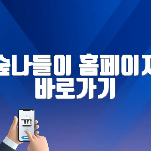 숲나들이 홈페이지 (https://www.foresttrip.go.kr)