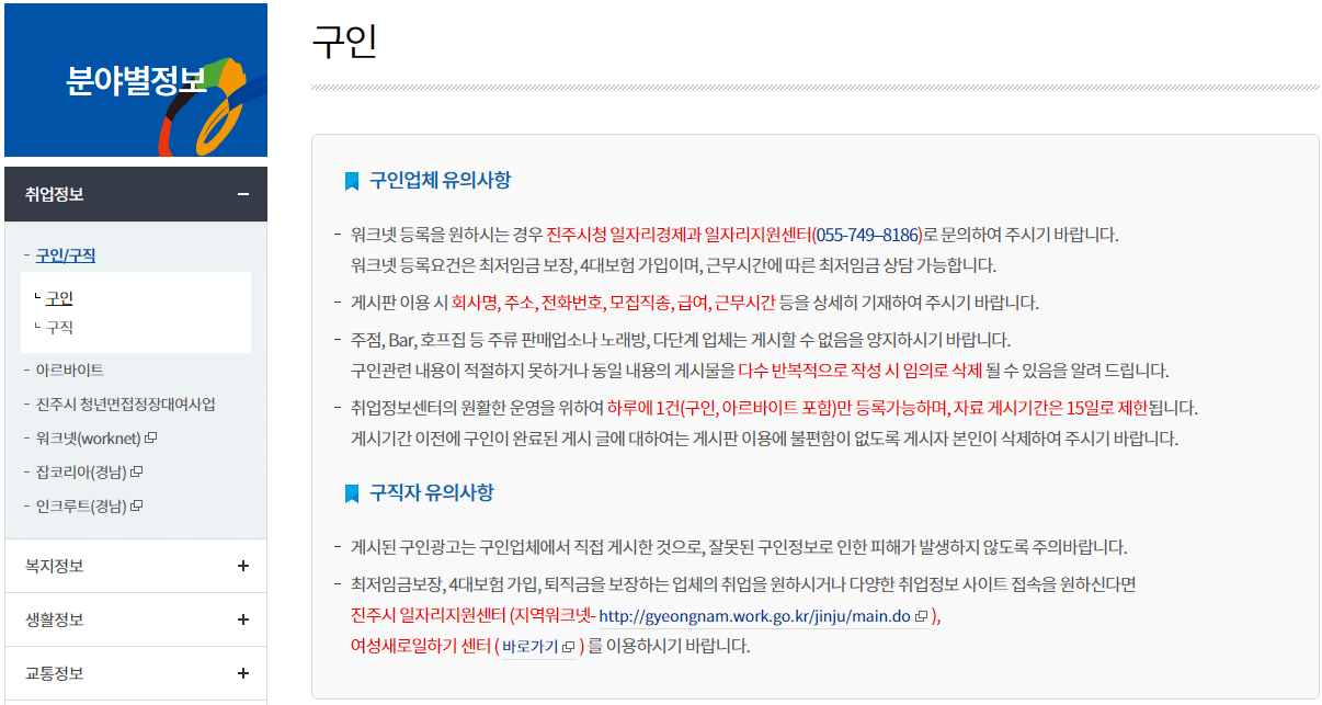 구인 게시판 유의사항 읽어보기