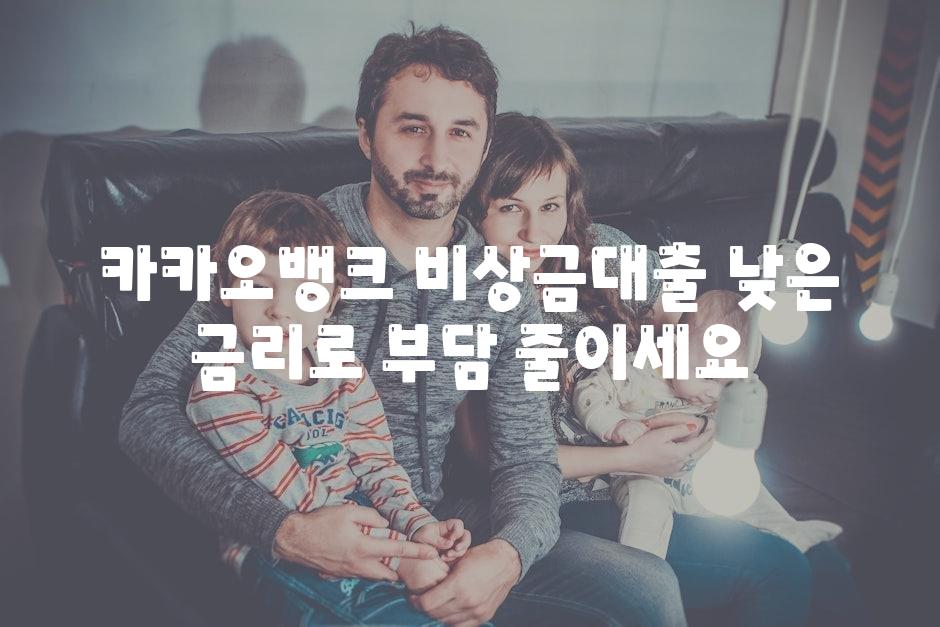 카카오뱅크 비상금대출 낮은 금리로 부담 줄이세요