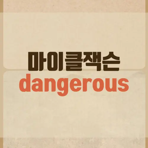 마이클잭슨 dangerous