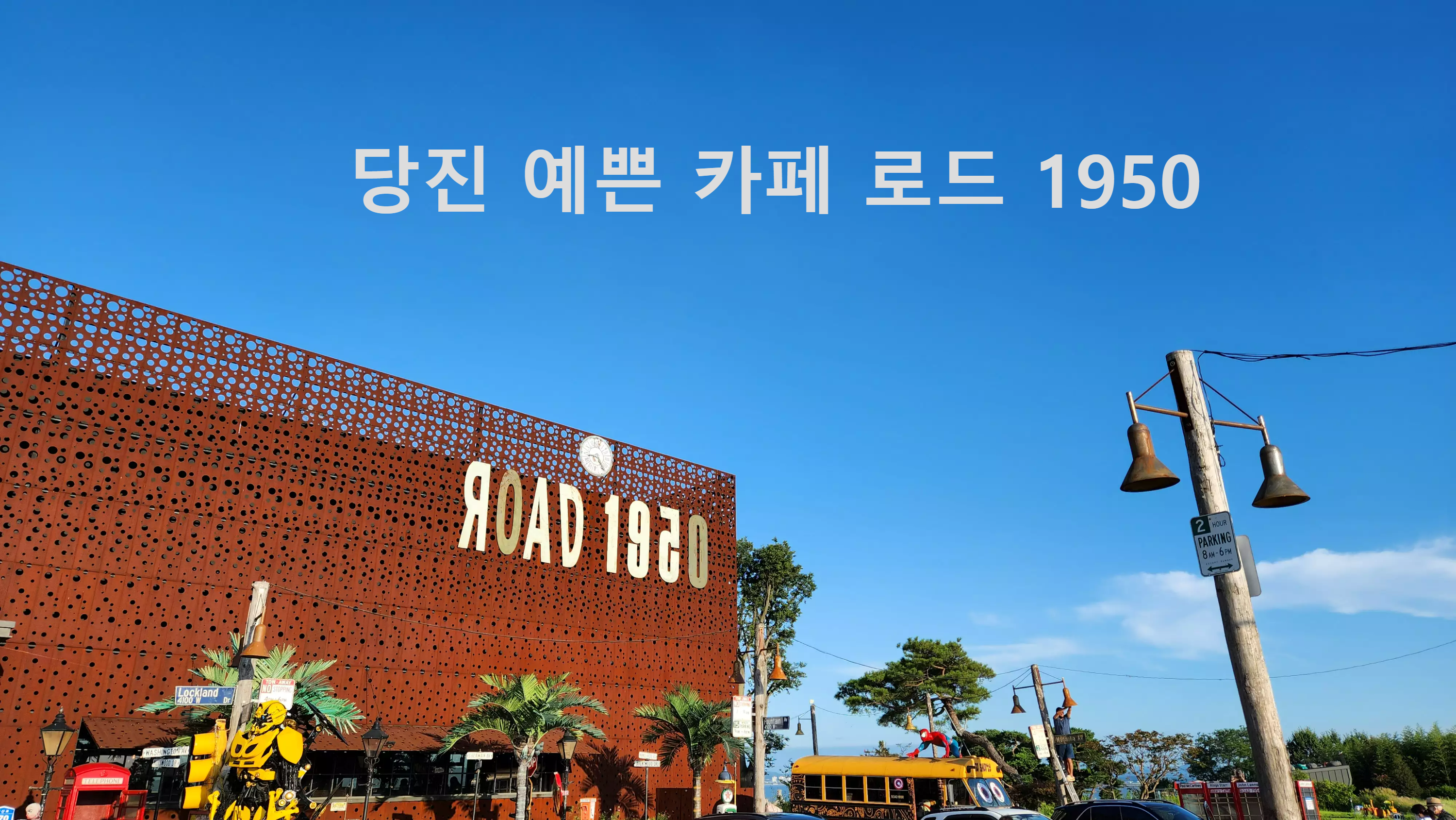 당진 예쁜 카페 로드 1950