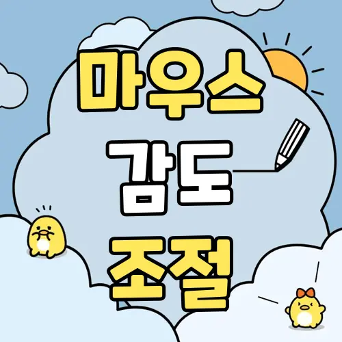 마우스 감도 조절