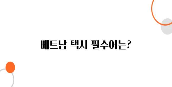 베트남 택시 타기 필수 베트남어 표현 정리