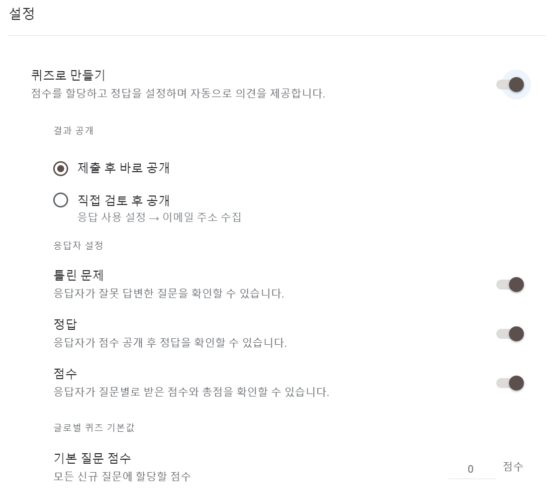 구글 폼 설정 메뉴 - 퀴즈로 만들기