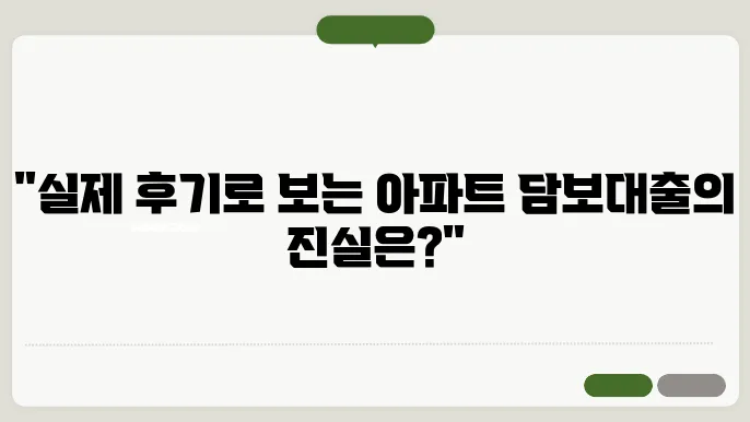 후기 중심으로 본 아파트 담보대출의 장단점