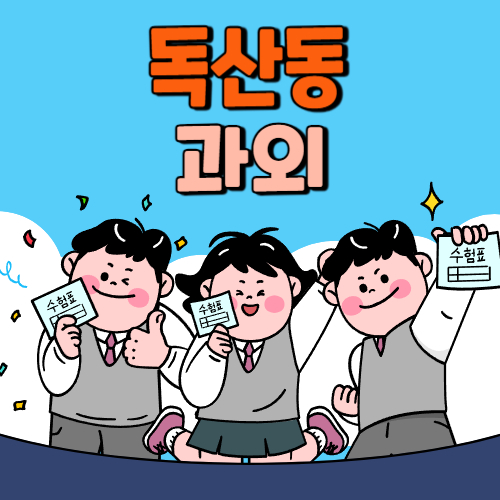  독산동 중등 영수과외 고등 국어 사회 과학 공부방 고등학생 중학생 고1 고2 고3 중1 중2 중3 고등 영어과외 초등학생 초등 예비중 예비고1 과외선생님 일대일 영수전문