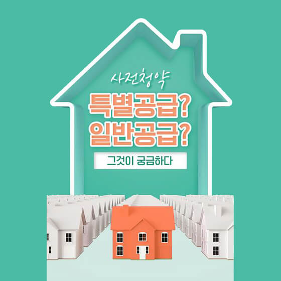  노부모부양? 생애최초? 신혼부부? 사전청약 특별공급 A to Z
