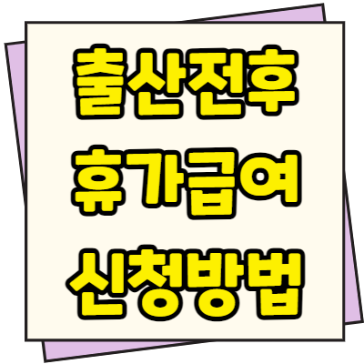  출산휴가(출산전후휴가)급여 신청방법 자격조건 대상 총정리