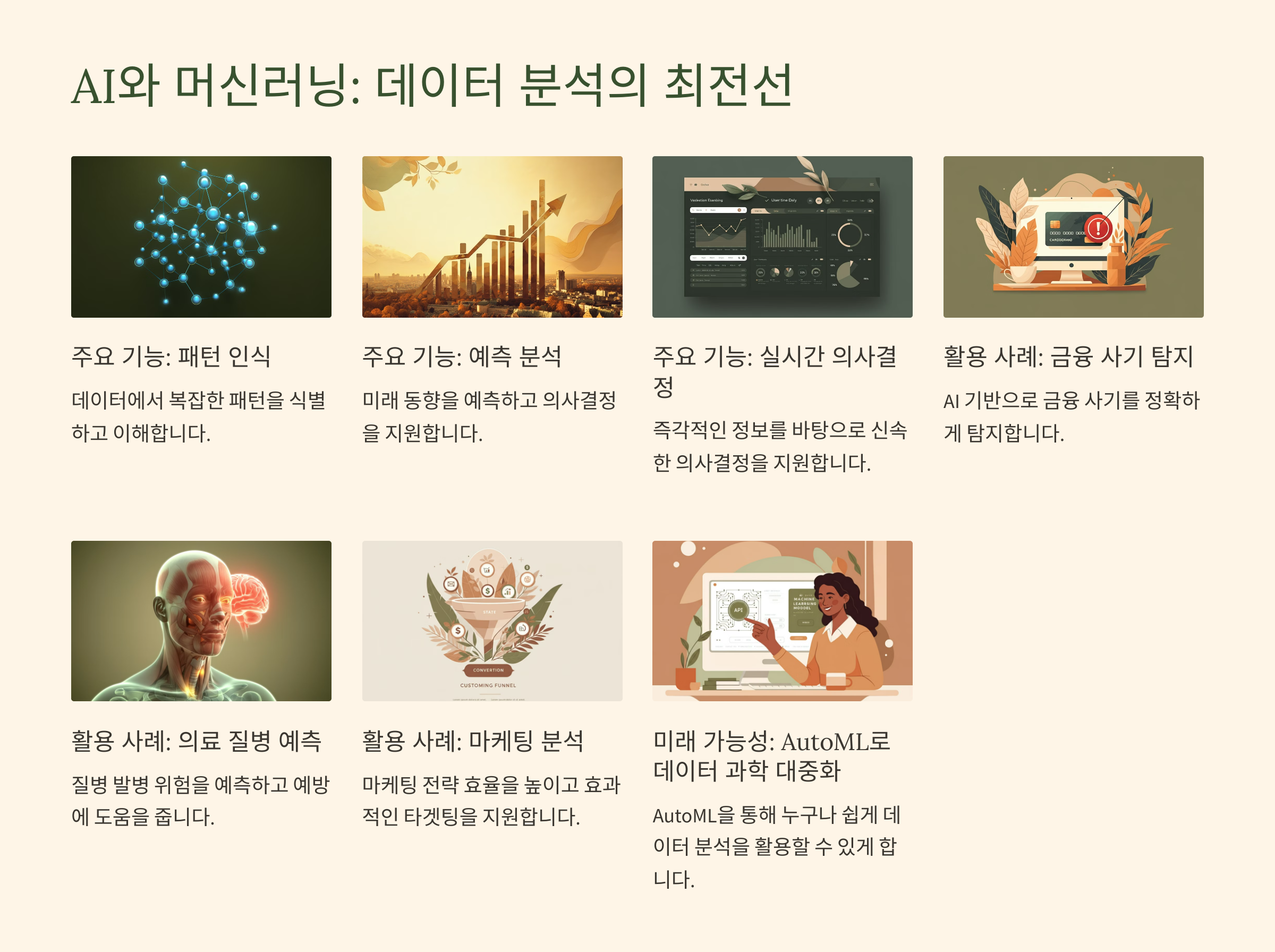 AI와 머신러닝: 데이터 분석의 최전선