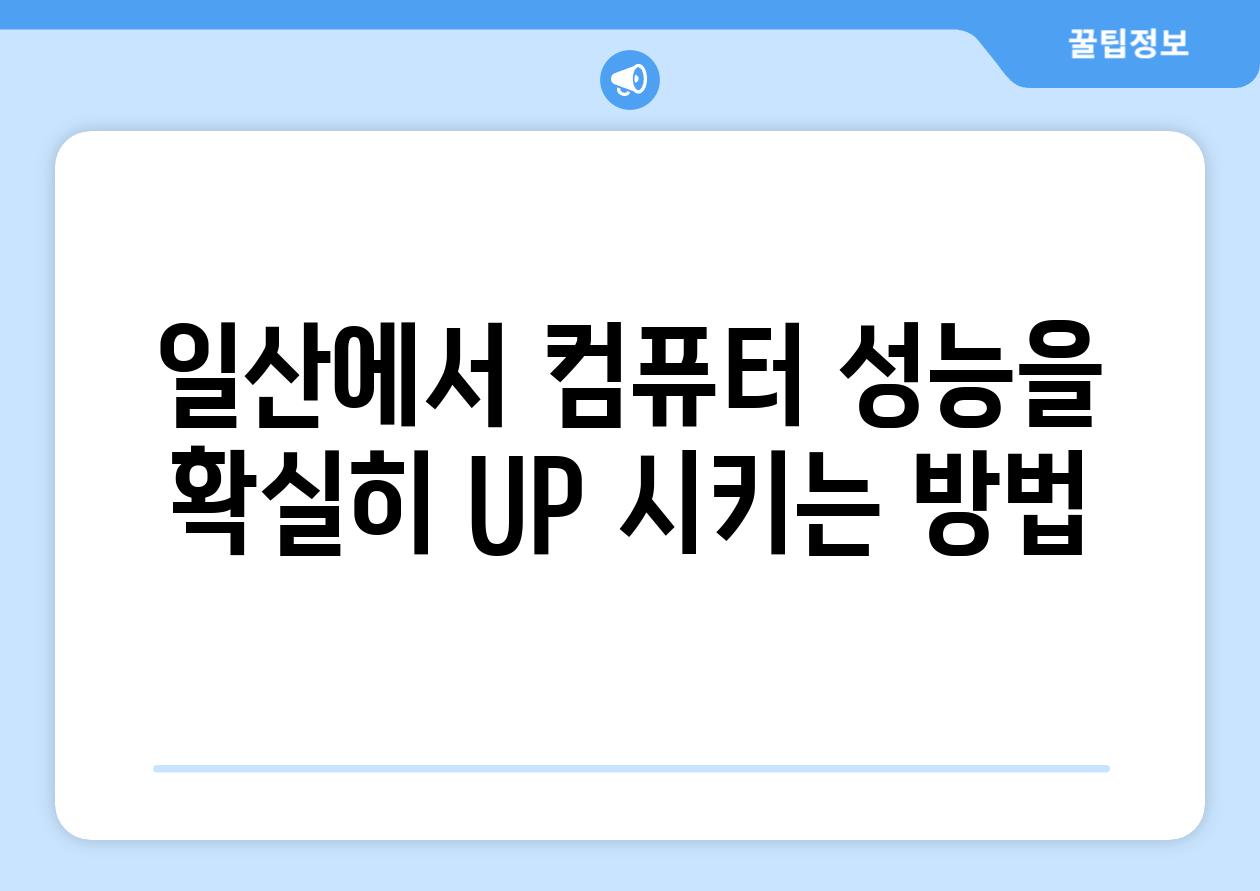 일산에서 컴퓨터 성능을 확실히 UP 시키는 방법