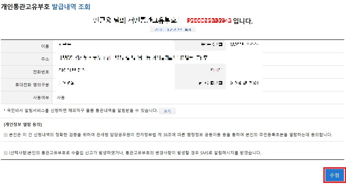 개인통관고유부호신규발급및도용예방