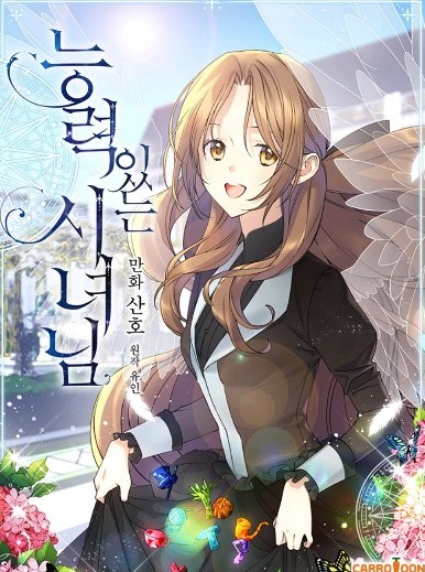  [웹툰추천/로맨스판타지] 능력있는시녀님 추천드립니다.