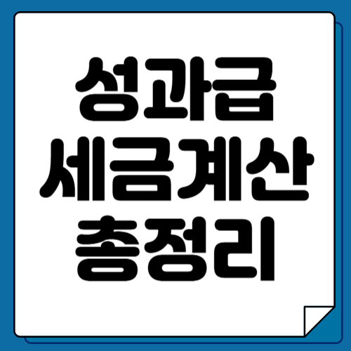 성과급 세금 계산, 총정리 성과급, 소득세, 세금 계산, 절세 팁