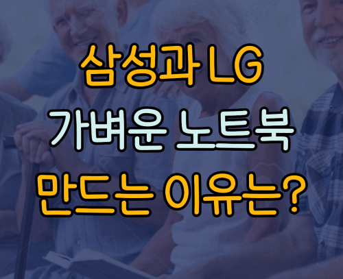 삼성과 LG 노트북
