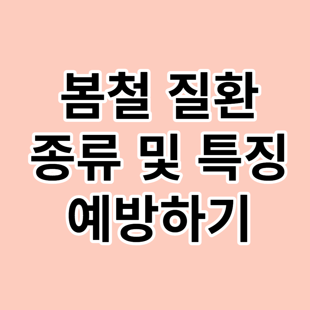  [봄철 질환]종류 및 특징,예방하기