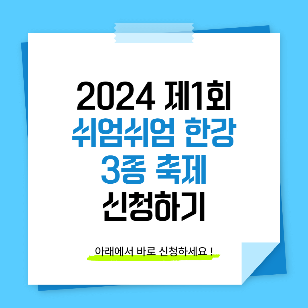 쉬엄쉬엄 한강 3종 축제 신청하기