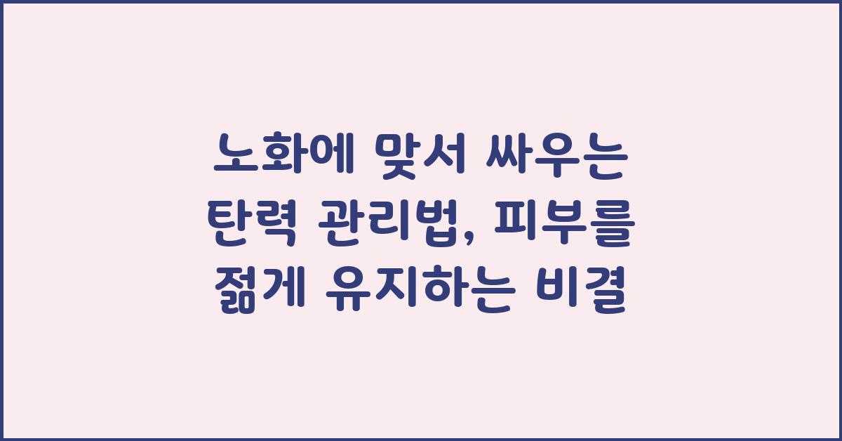 노화에 맞서 싸우는 탄력 관리법