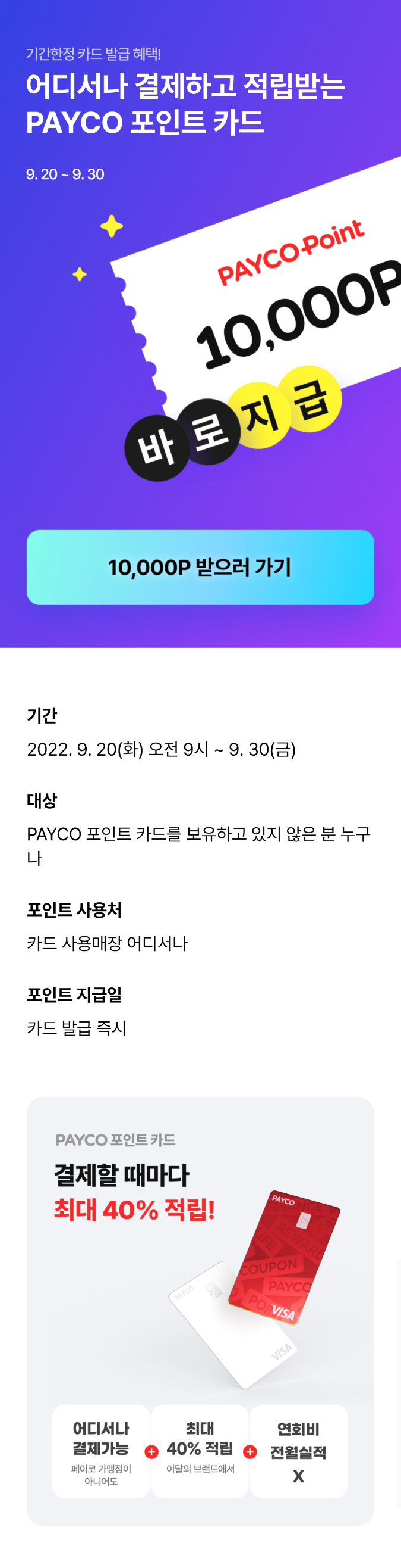  기간한정 | 10,000P 누구나 적립 | 페이코 카드