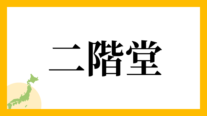 니카이도 二階堂1
