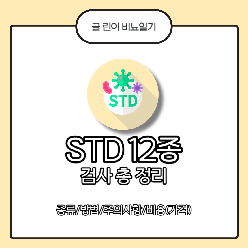 STD 12종 검사