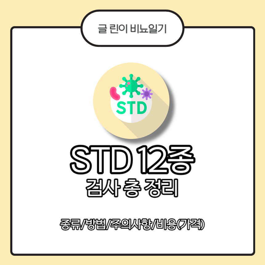  STD 12종 검사 총 정리 : 종류/방법/주의사항/비용(가격)