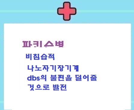  파병 :비침습적 나노자기장기계