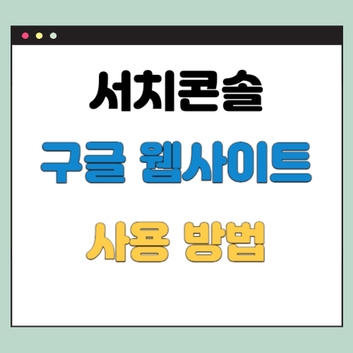 구글 서치콘솔 사용 방법 2가지 - 웹사이트 SEO개선 및 트래픽 증가