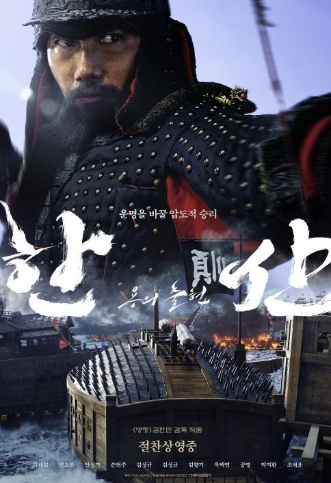  영화 "한산: 용의 출현" Hansan: Rising Dragon 2022 감상평