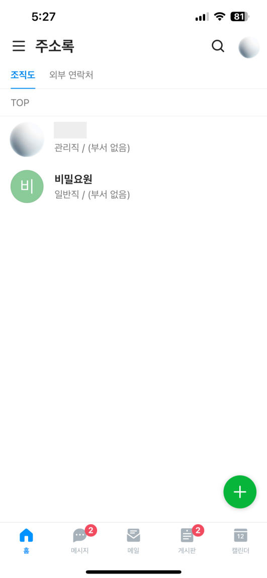 네이버웍스 모바일앱 관리자모드 구성원 추가하기