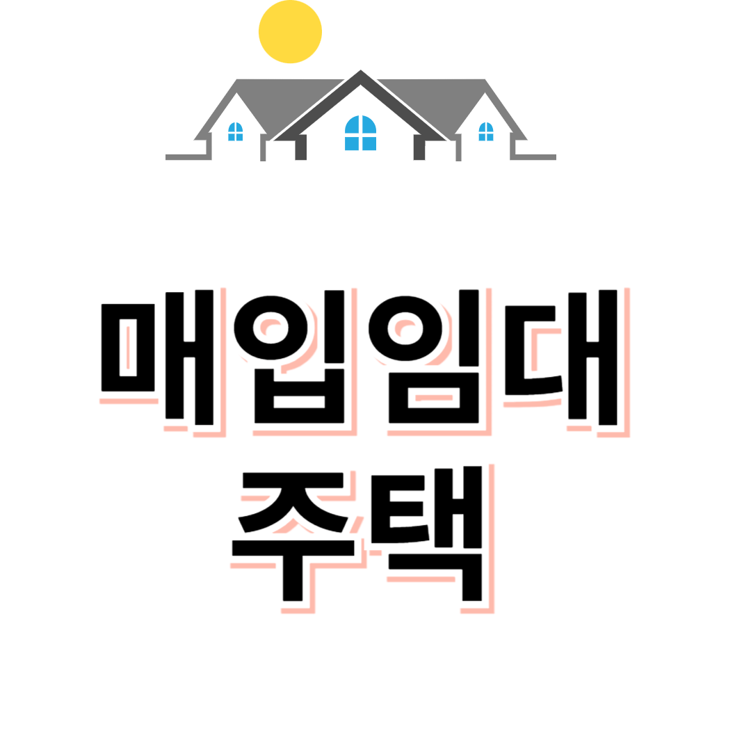 매입임대주택