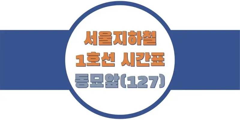 서울-지하철-1호선-동묘앞역-시간표-썸네일