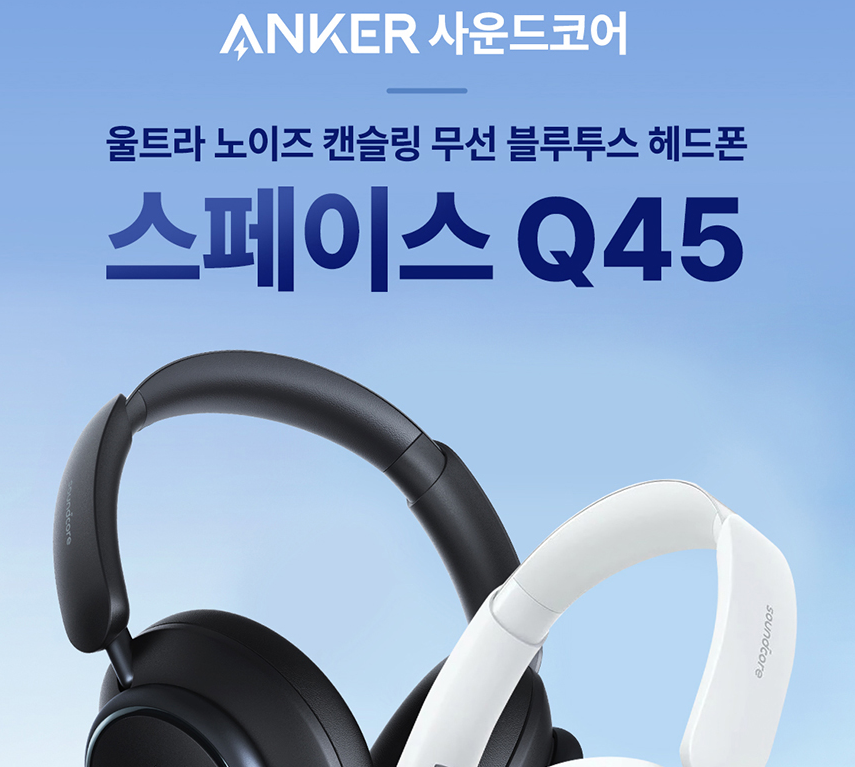 Anker Soundcore SPACE Q45 블루투스 헤드폰