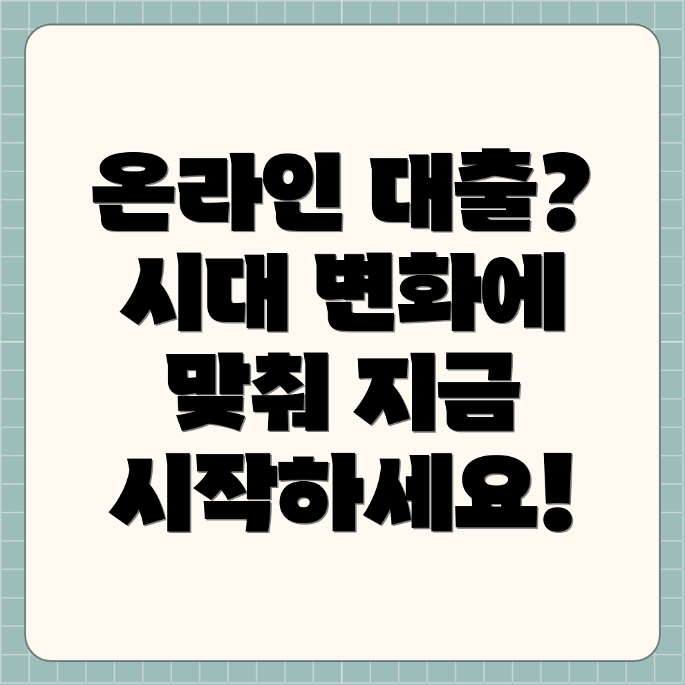 온라인 대출