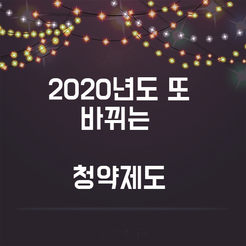  20202년도 또 바뀌는 청약제도, 나 빼고 다 알고 있는 사실