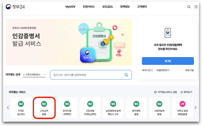 소득금액 증명원 발급방법, 무인발급, 수수료, 유효기간, 준비 사항 등 정리 정부24 소득금액 증명원 발급