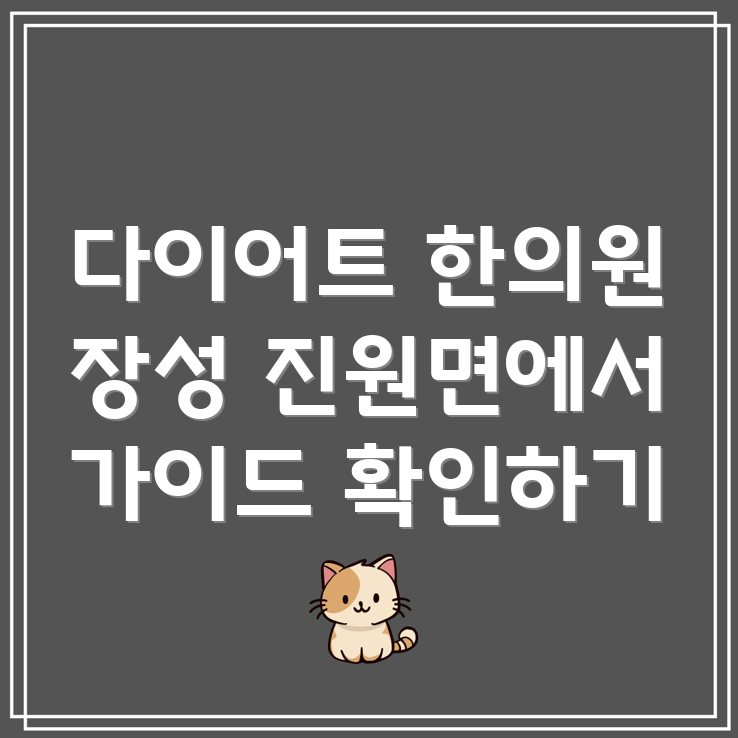 다이어트 한의원