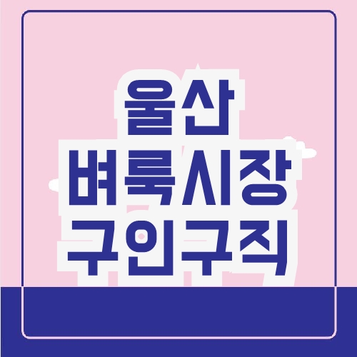 울산 벼룩시장 구인구직