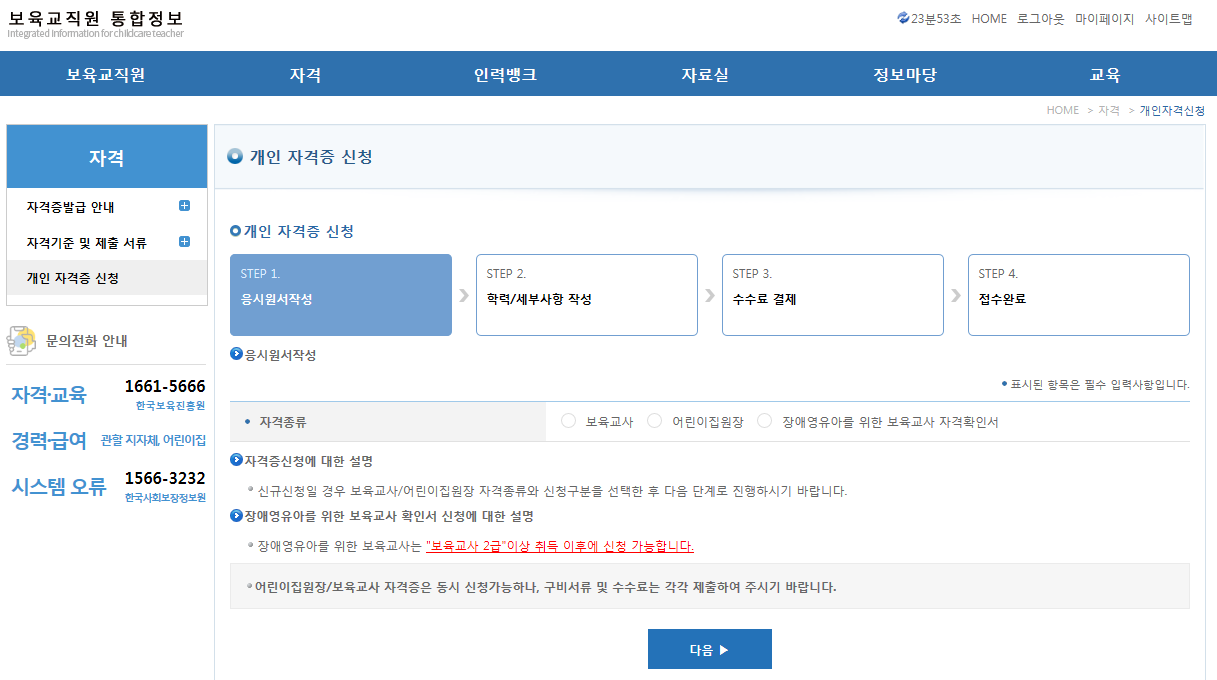 보육교직원 통합정보 보육교사 자격증 신청 단계