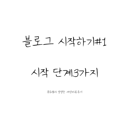  [블로그시작하기 #1] 블로그 시작하기 (시작단계 3가지)