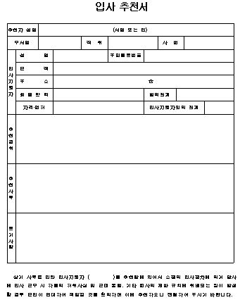  입사 추천서 양식