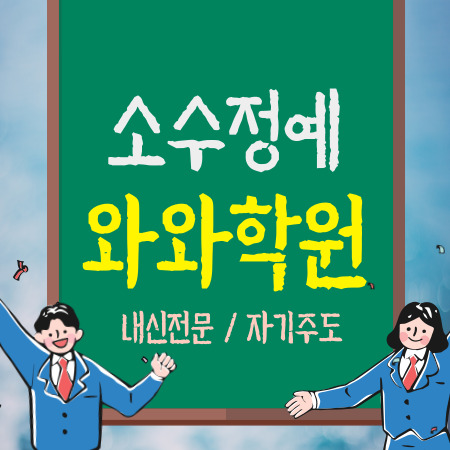  용인 죽전 중학생 영어학원 수학학원 국어 초등 중등 고등 내신 전과목 자기주도학습