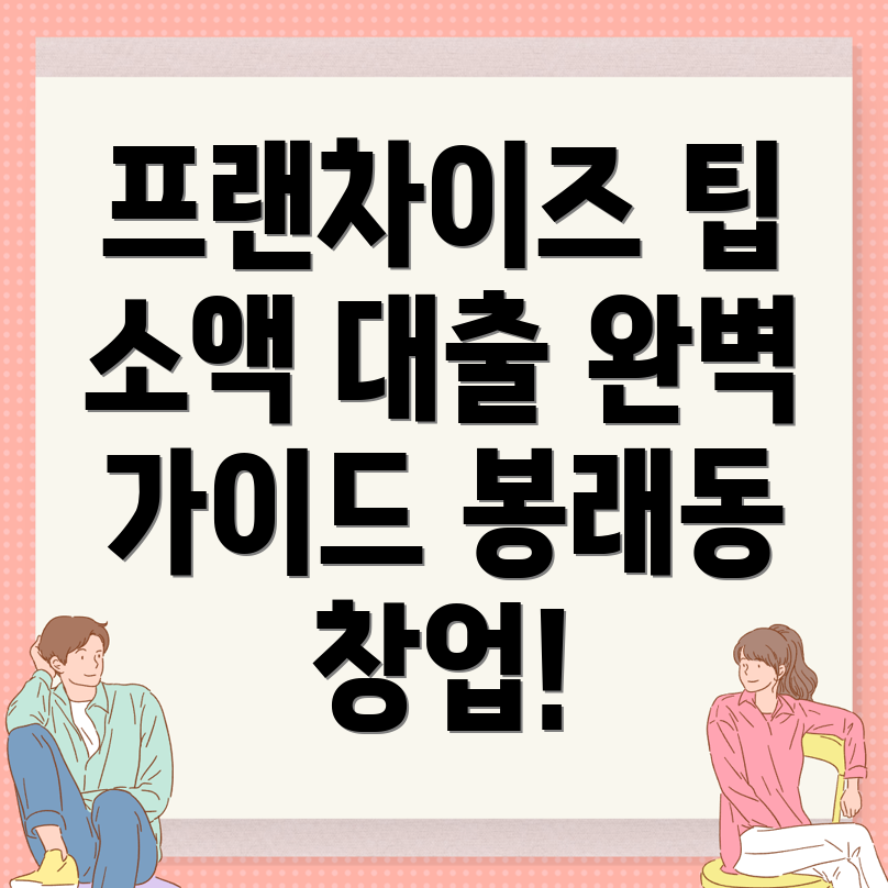 프랜차이즈 창업 비용