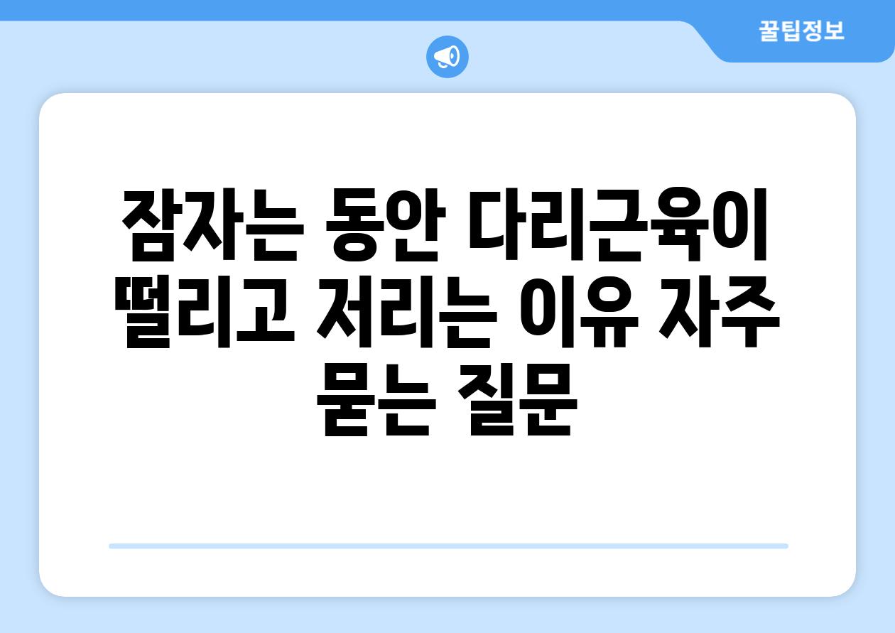 잠자는 동안 다리근육이 떨리고 저리는 이유 자주 묻는 질문