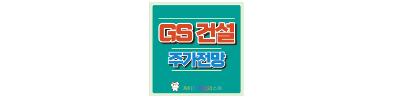 GS건설주가전망