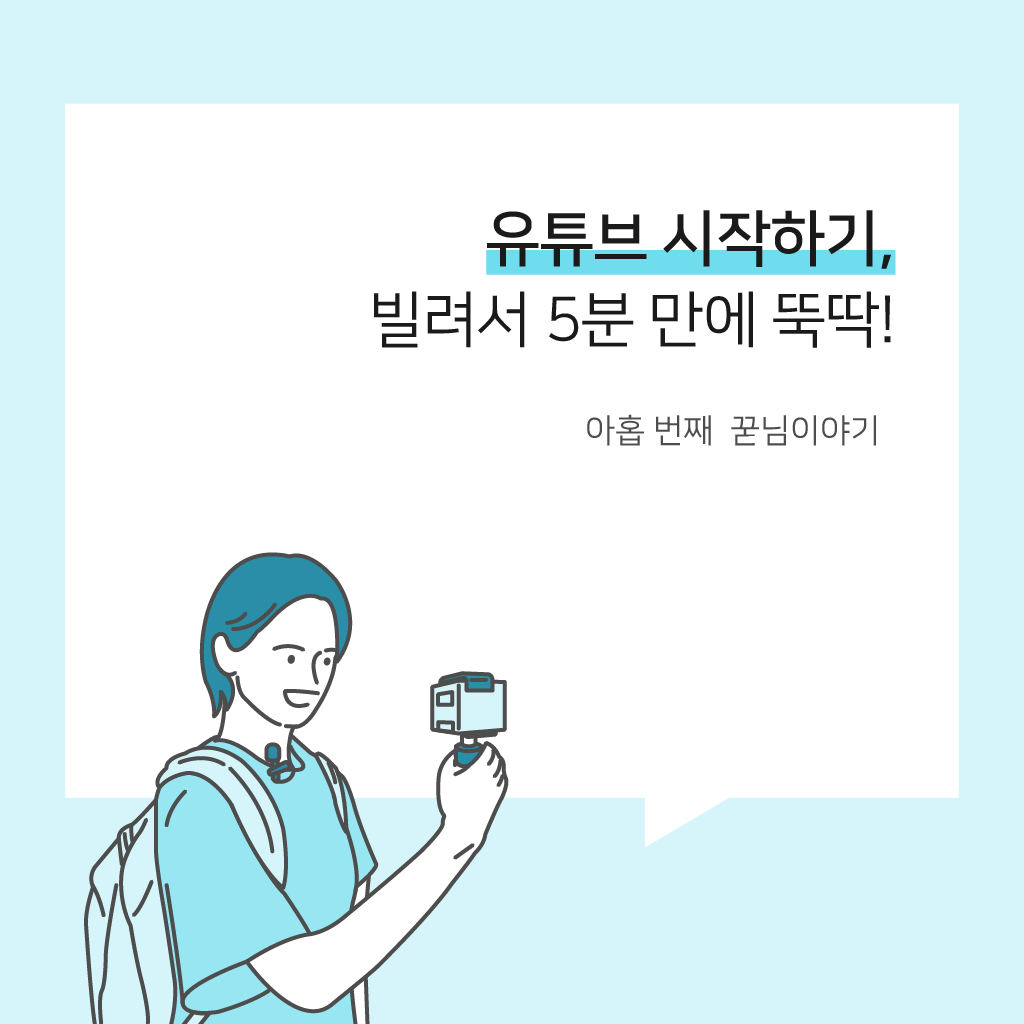  유튜브 시작하기, 빌려서 5분 만에 뚝딱! :: 꾸다의 꾿님이야기