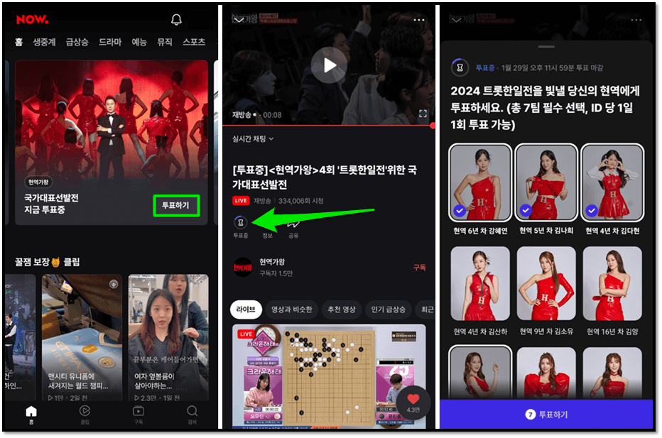 네이버 나우 모바일 휴대폰 앱 현역가왕 국가대표선발전 온라인 실시간 투표 방법