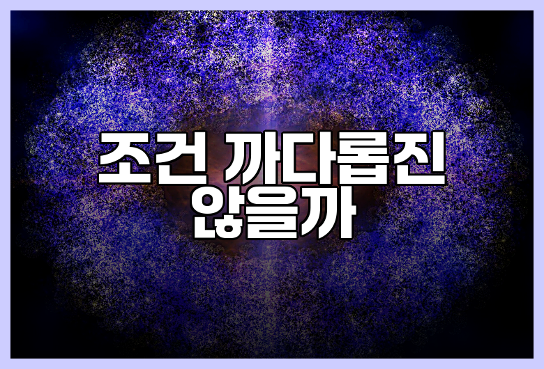 조건 까다롭진 않을까