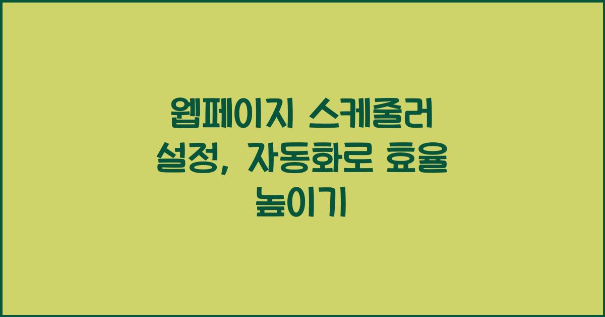 웹페이지 스케줄러 설정