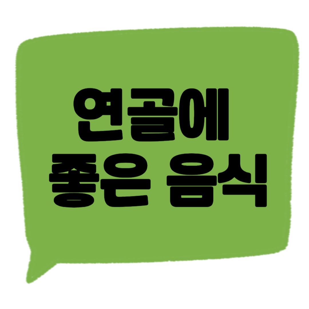 연골에 좋은 음식 썸네일
